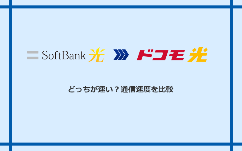 ソフトバンク光とドコモ光の速度を比較