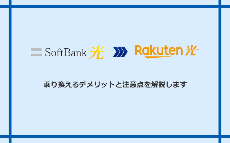 ソフトバンク光から楽天ひかりに乗り換えるデメリットと注意点