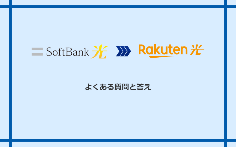 ソフトバンク光から楽天ひかりへの乗り換えに関するよくある質問と答え