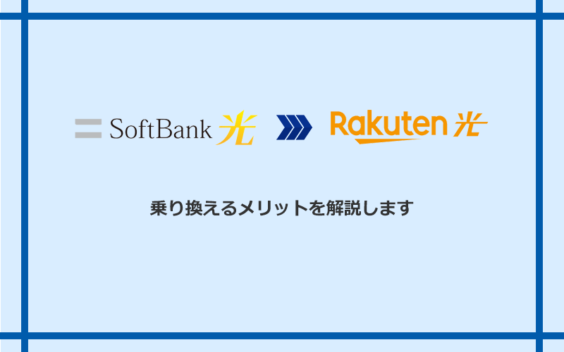ソフトバンク光から楽天ひかりに乗り換えるメリット