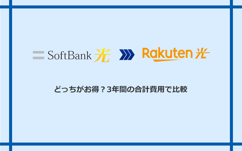 ソフトバンク光と楽天ひかりの料金を比較