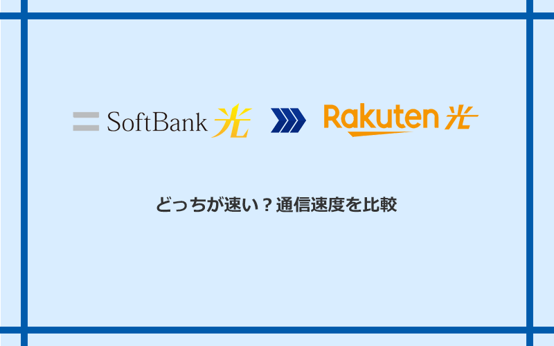 ソフトバンク光と楽天ひかりの速度を比較