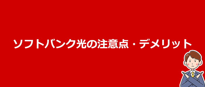 申込む前に知っておきたいソフトバンク光の注意点とデメリット