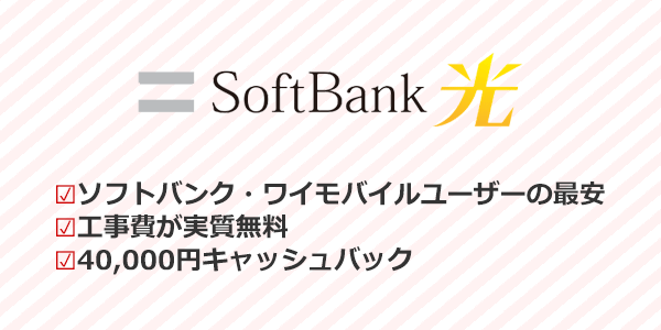 ソフトバンク光：ソフトバンクとワイモバイルユーザーならセット割引でお得