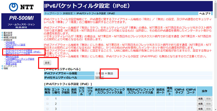 IPv6パケットフィルタ設定（IPoE）を「無効」にする
