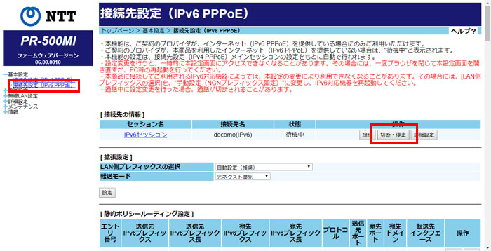 接続先設定（IPv6 PPPoE）を停止させる