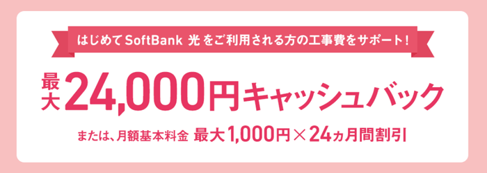 はじめよう！工事費サポートキャンペーン
