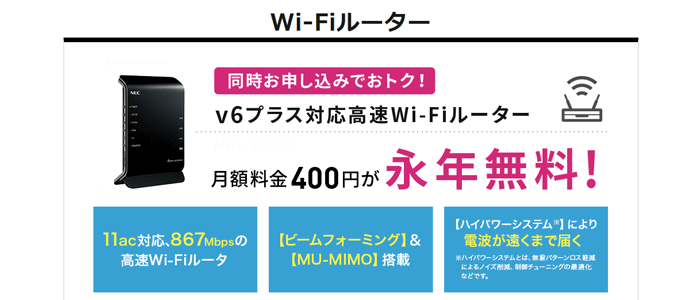 So-net光プラスは無線ルーターが永年無料
