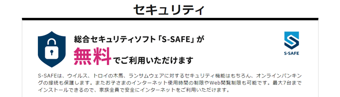 So-net光プラスはセキュリティソフトが7台まで永年無料