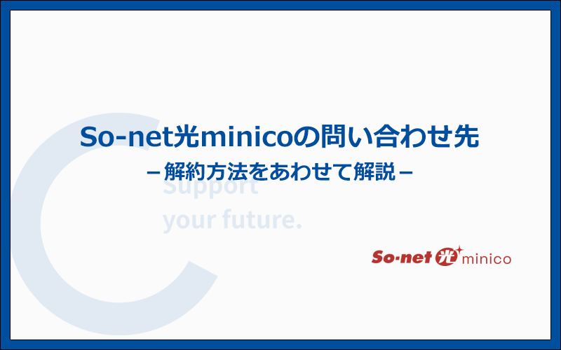 So-net光minicoの問い合わせ先と解約方法