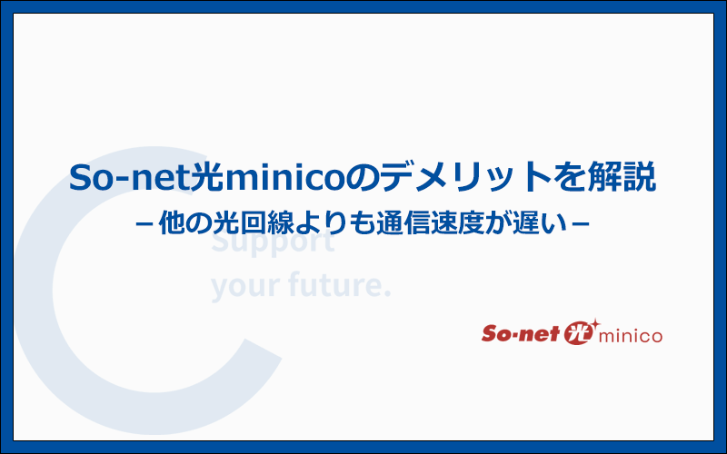 So-net光minicoのデメリットとは?他社より劣っているポイントまとめ