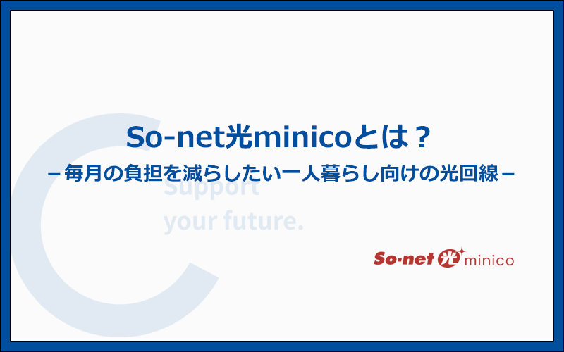 So-net光minicoは、毎月の負担を抑えたい一人暮らし世帯におすすめの光回線