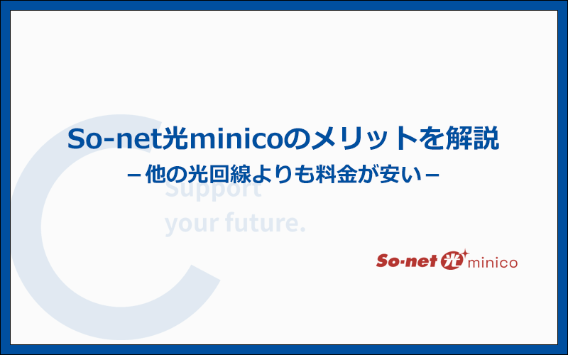 So-net光minicoのメリットとは?他社より優れているポイントまとめ