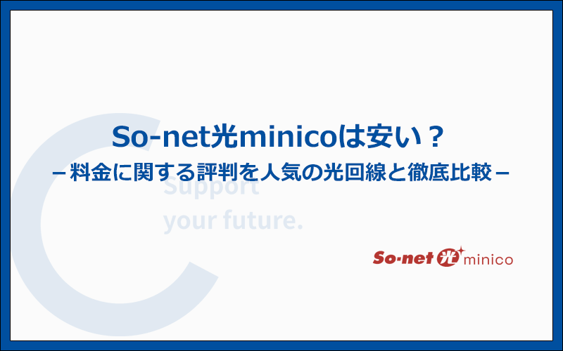 So-net光minicoは安い?料金に関する評判を人気5社と比較