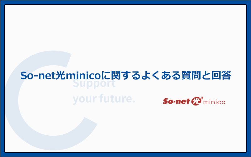 So-net光minicoに関するよくある質問と答え