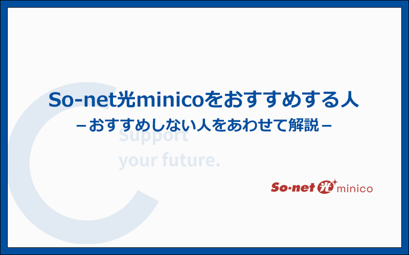 So-net光minicoをおすすめする人とおすすめしない人