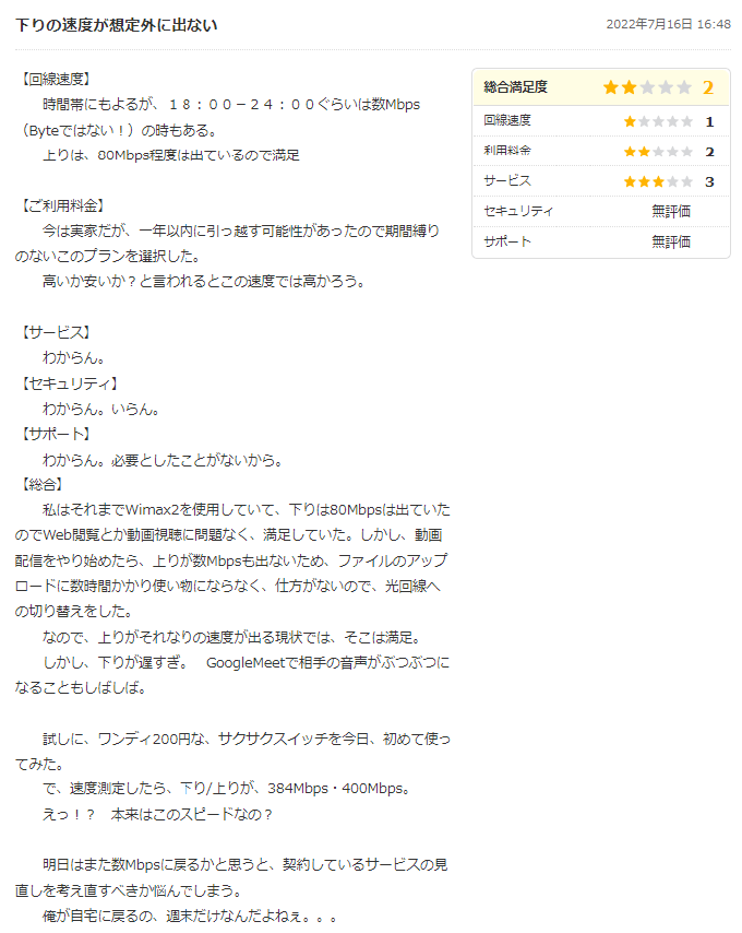 So-net光minicoの評判・口コミ2