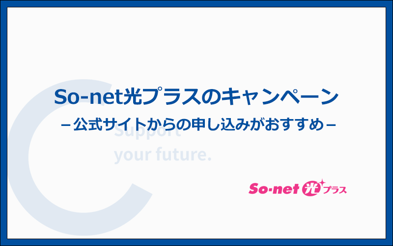 So-net光プラスは公式のキャンペーンから申し込みのがおすすめ