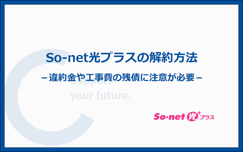 So-net光プラスは電話から解約できるが違約金や工事費の残債に注意