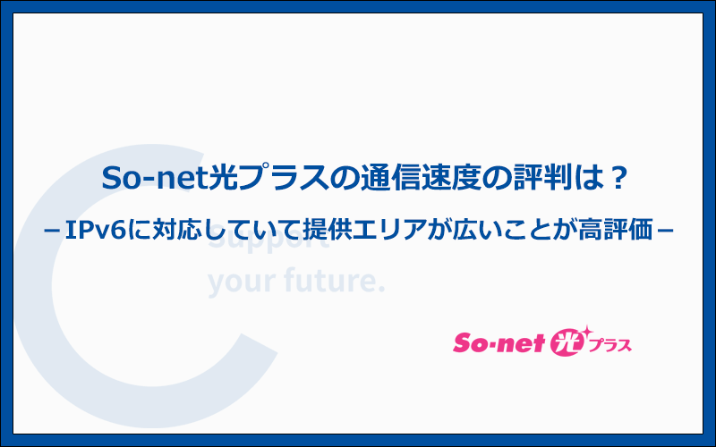 So-net光プラスの評判は？通信速度はIPv6対応で高評価を得ている