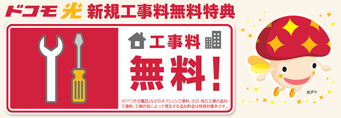 ドコモユーザーにおすすめ！ドコモ光はドコモ光セット割があり工事費が完全に無料