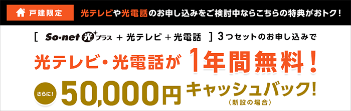 戸建て限定！光テレビと光電話をセットで申し込むと1年間無料で利用きる