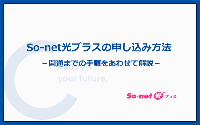 So-net光プラスの申し込みから開通までの手順をわかりやすく解説