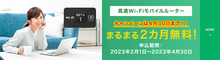 光回線が開通するまで最大1ヶ月モバイルルーターを無料で借りられる