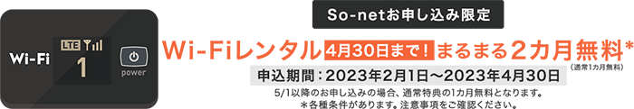 光回線が開通するまで最大1ヶ月モバイルルーターを無料で借りられる