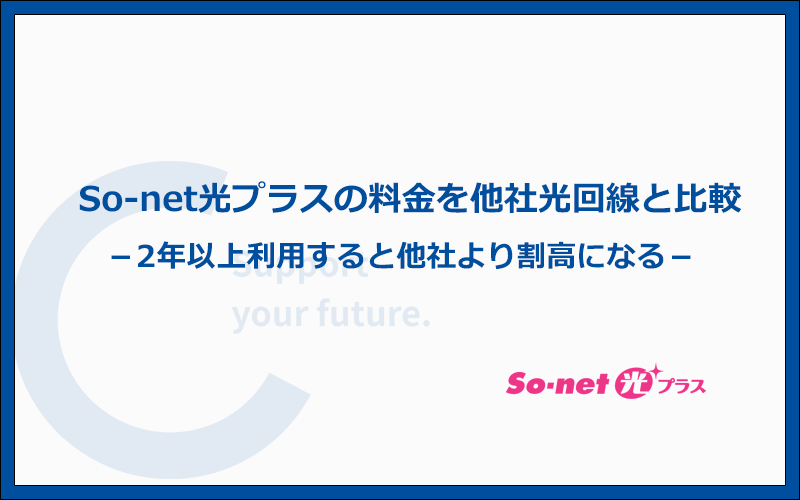 So-net光プラスの料金は高いが2年間の総支払額は他社に比べて安い