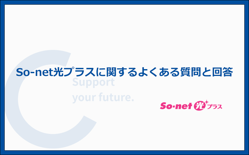 So-net光プラスのよくある質問と答え