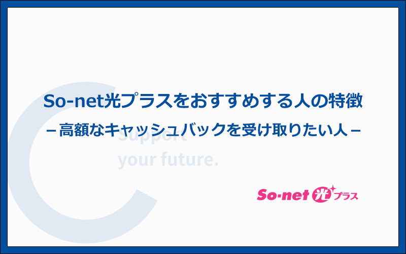 So-net光プラスがおすすめな人に共通する5つの特徴
