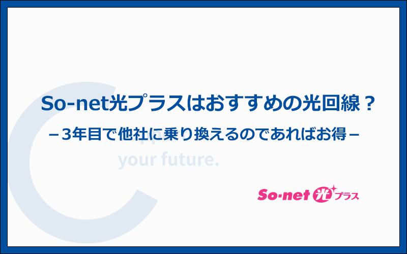 So-net光プラスは3年目で他社に乗り換える前提ならおすすめの光回線