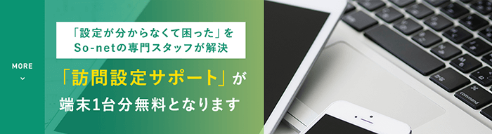 訪問設定サポートが無料で受けられる