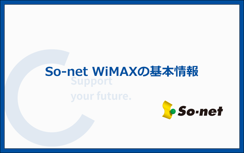 So-net WiMAXの料金プランと基本情報まとめ