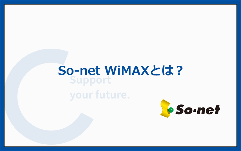 So-net WiMAXとは?