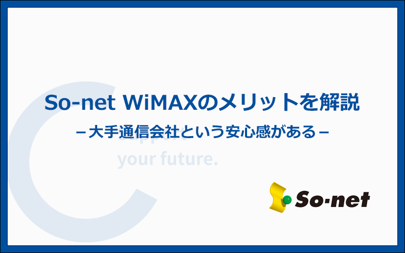 So-net WiMAXの特徴と他社と比べたメリット