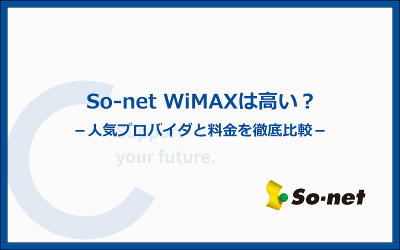 So-net WiMAXが高いのは本当?人気のWiMAX5社と料金を比較