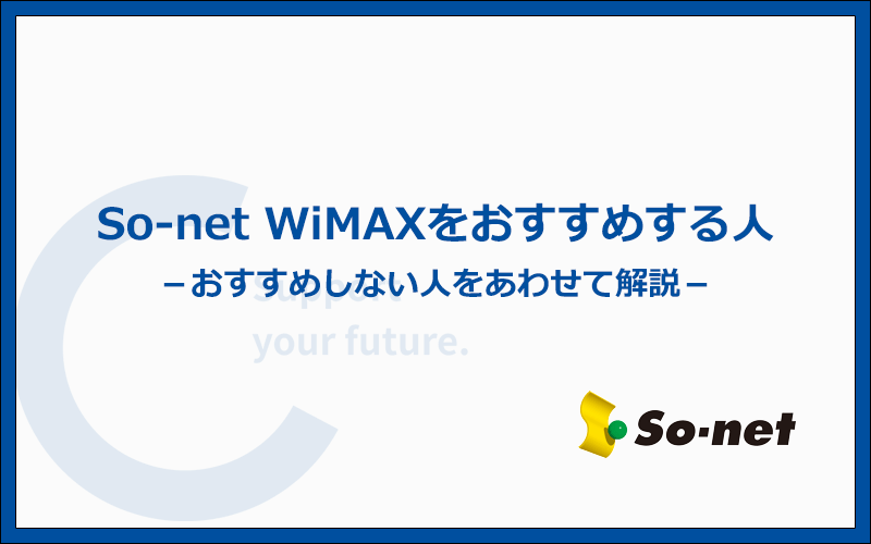 So-net WiMAXをおすすめする人・おすすめしない人の特徴まとめ