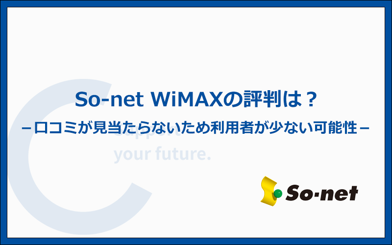 So-net WiMAXの評判は?本当に悪い?インターネット上の口コミをチェック!
