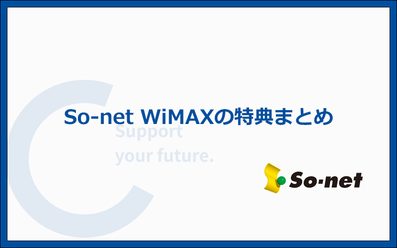 So-net WiMAXのキャンペーン・特典内容を解説