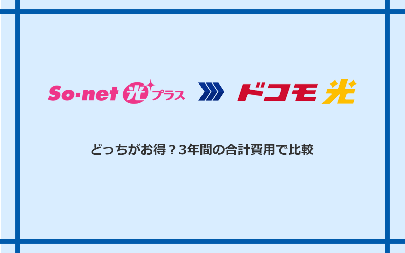 So‐net光プラスとドコモ光の料金を比較