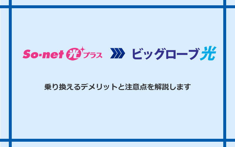 So-net光プラスからビッグローブ光に乗り換えるデメリットと注意点