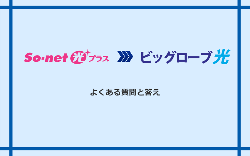 So-net光プラスからビッグローブ光への乗り換えに関するよくある質問と答え