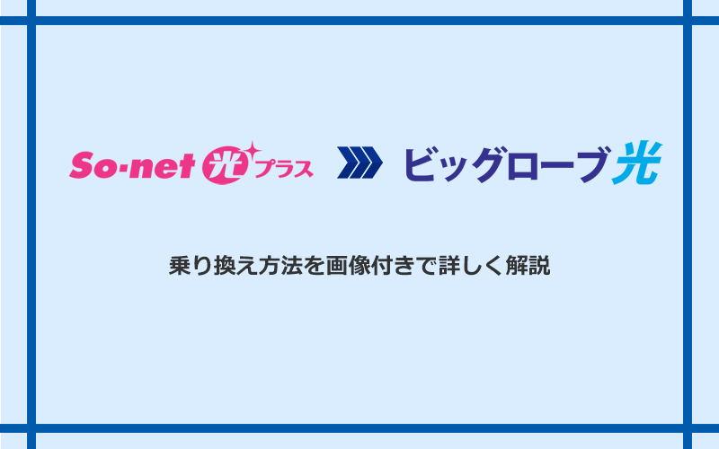 So-net光プラスからビッグローブ光へ乗り換える方法と手順