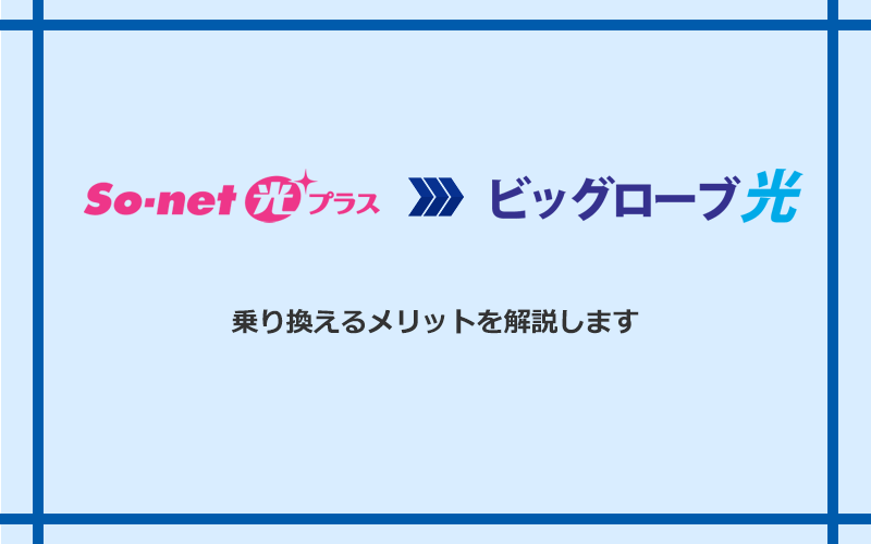 So-net光プラスからビッグローブ光に乗り換えるメリット