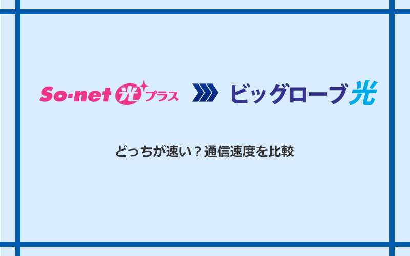 So-net光プラスとビッグローブ光の速度を比較