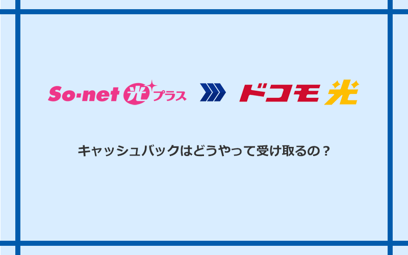 ドコモ光のキャッシュバックを受け取る方法