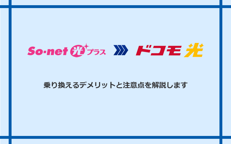 So‐net光プラスからドコモ光に乗り換えるデメリットと注意点