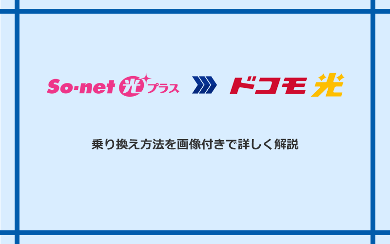 So‐net光プラスからドコモ光へ乗り換える方法と手順